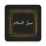 سبل السلام شرح بلوغ المرام android application logo